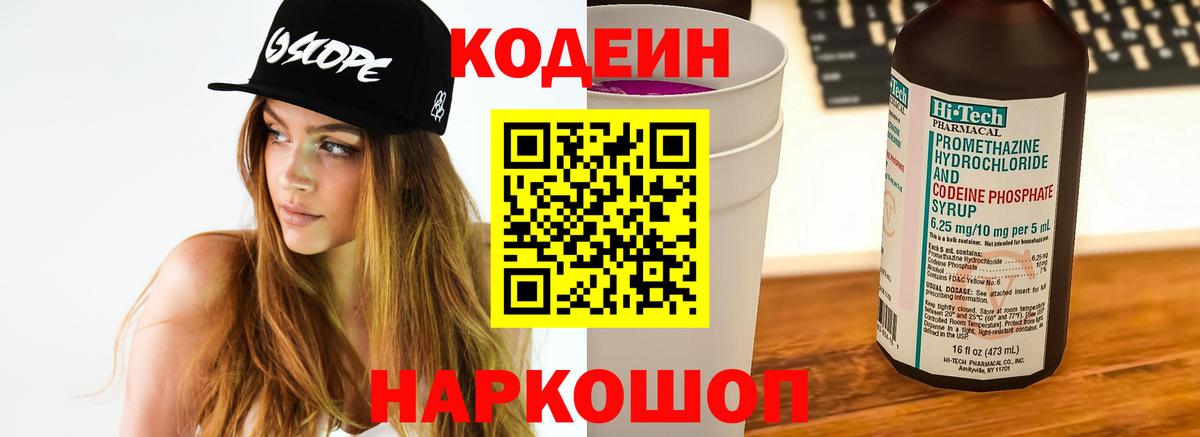 Codein напиток Lean (лин) Новоуральск